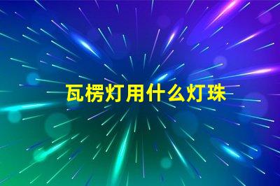 瓦楞灯用什么灯珠