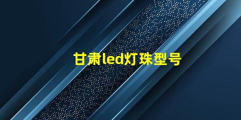 甘肃led灯珠型号