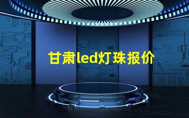 甘肃led灯珠报价
