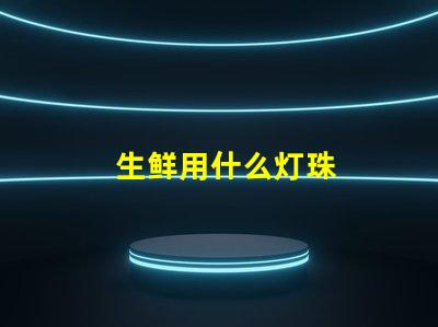 生鲜用什么灯珠