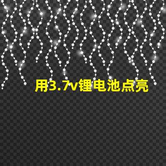 用3.7v锂电池点亮电压3.4V-4.5V的LED灯珠，还要串电阻吗？