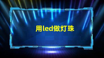 用led做灯珠