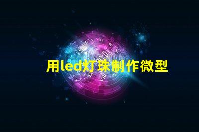 用led灯珠制作微型灯