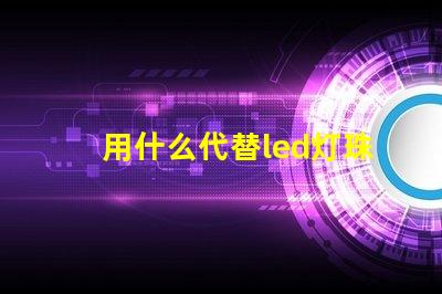 用什么代替led灯珠