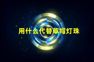 用什么代替草帽灯珠