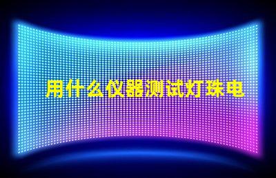 用什么仪器测试灯珠电压