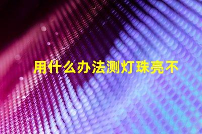 用什么办法测灯珠亮不亮