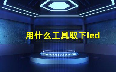 用什么工具取下led灯珠