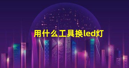 用什么工具换led灯珠