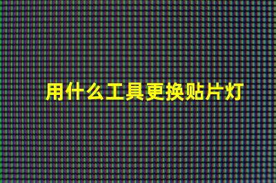 用什么工具更换贴片灯珠