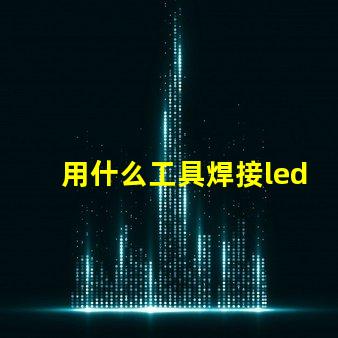 用什么工具焊接led灯珠