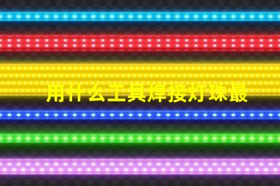 用什么工具焊接灯珠最好