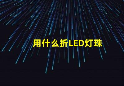 用什么折LED灯珠
