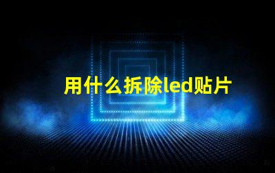 用什么拆除led贴片灯珠