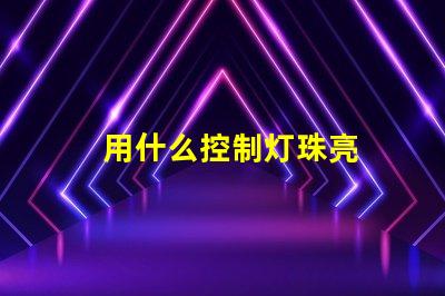 用什么控制灯珠亮