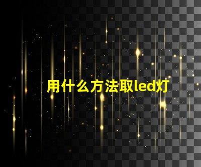 用什么方法取led灯珠