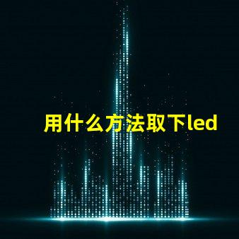 用什么方法取下led灯珠