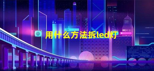 用什么方法拆led灯珠