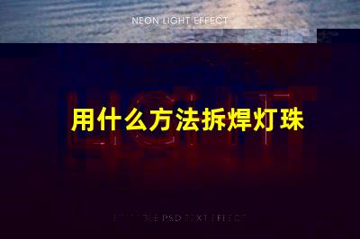 用什么方法拆焊灯珠