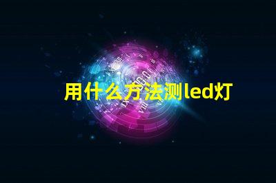 用什么方法测led灯珠