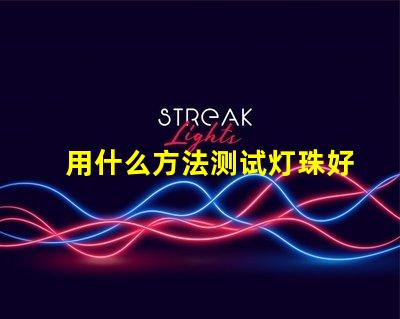用什么方法测试灯珠好坏