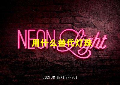 用什么替代灯珠