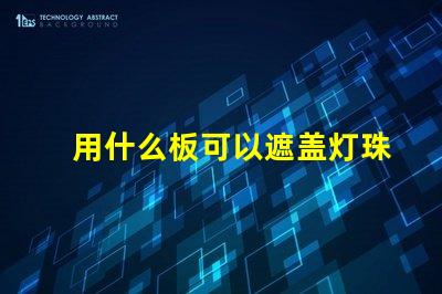 用什么板可以遮盖灯珠