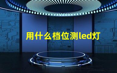 用什么档位测led灯珠