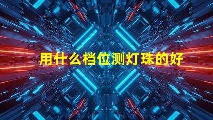 用什么档位测灯珠的好坏