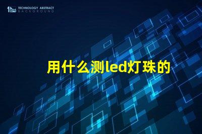 用什么测led灯珠的型号