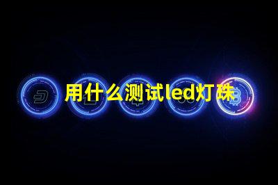 用什么测试led灯珠温度