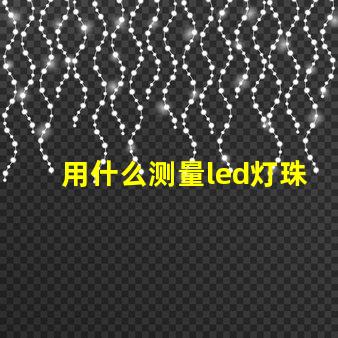 用什么测量led灯珠尺寸