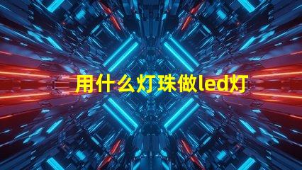 用什么灯珠做led灯好