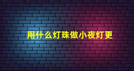 用什么灯珠做小夜灯更亮