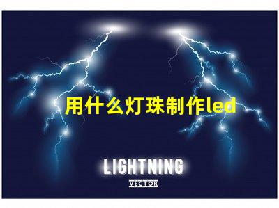 用什么灯珠制作led灯