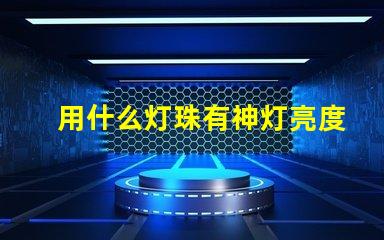 用什么灯珠有神灯亮度