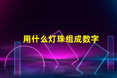 用什么灯珠组成数字