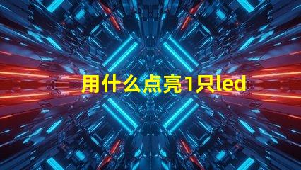 用什么点亮1只led灯珠