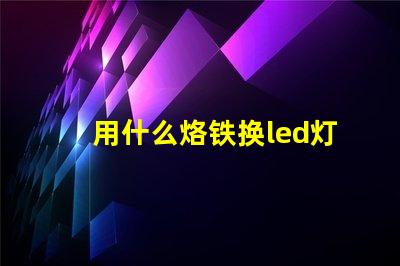 用什么烙铁换led灯珠