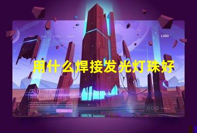 用什么焊接发光灯珠好