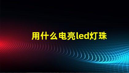 用什么电亮led灯珠