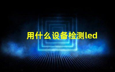 用什么设备检测led灯珠