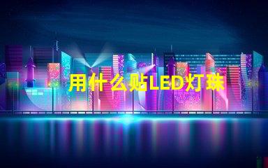 用什么贴LED灯珠