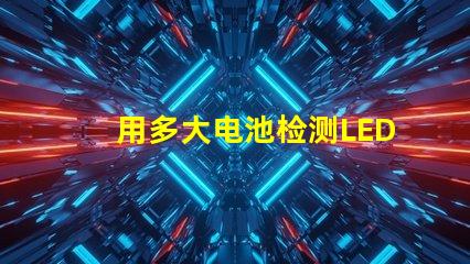 用多大电池检测LED灯珠