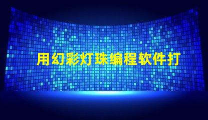 用幻彩灯珠编程软件打造梦幻般的灯光效果