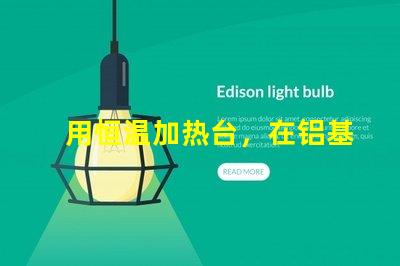 用恒温加热台，在铝基板上焊接LED灯珠，用锡膏，恒温多少度，控制时间多长，不烧坏灯珠。