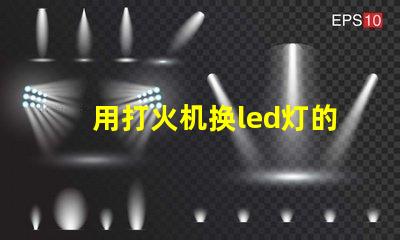 用打火机换led灯的灯珠