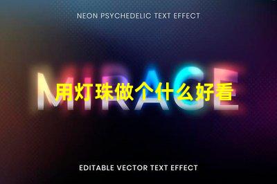 用灯珠做个什么好看