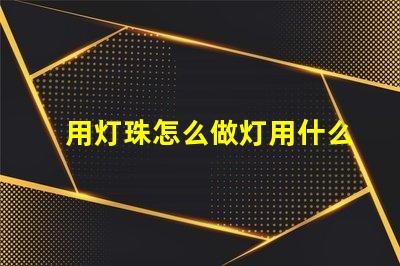 用灯珠怎么做灯用什么材料