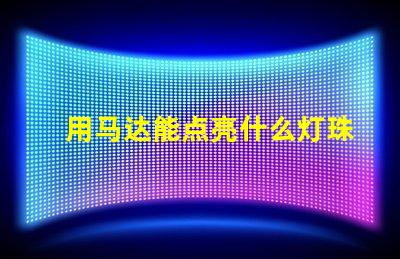 用马达能点亮什么灯珠